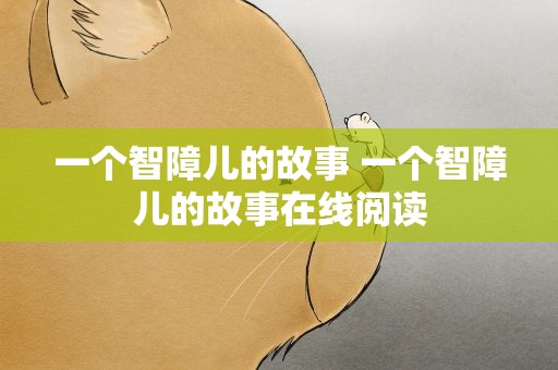 一个智障儿的故事 一个智障儿的故事在线阅读
