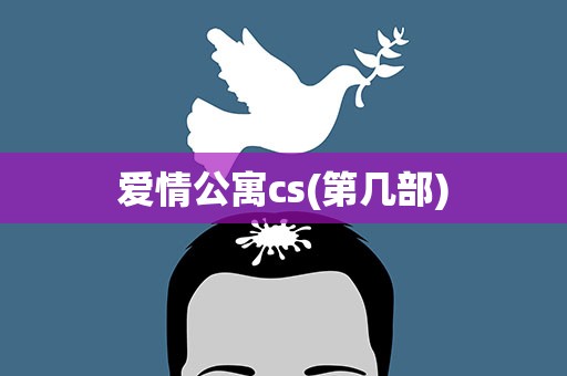 爱情公寓cs(第几部)