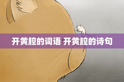 开黄腔的词语 开黄腔的诗句