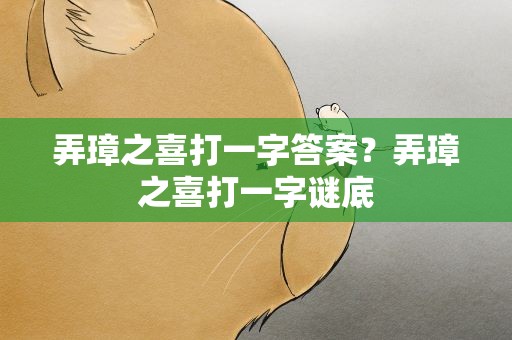 弄璋之喜打一字答案？弄璋之喜打一字谜底