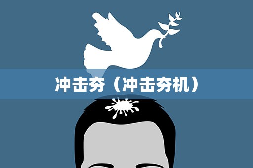 冲击夯（冲击夯机）