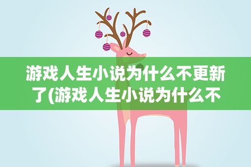 游戏人生小说为什么不更新了(游戏人生小说为什么不更新了呢)