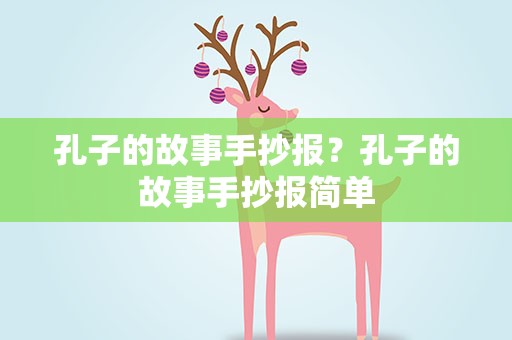 孔子的故事手抄报？孔子的故事手抄报简单