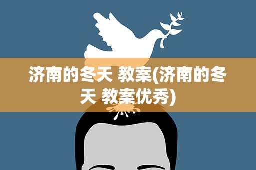 济南的冬天 教案(济南的冬天 教案优秀)