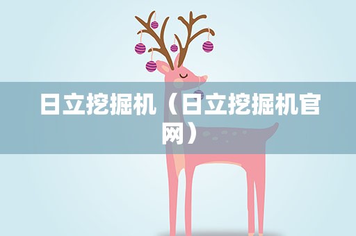 日立挖掘机（日立挖掘机官网）