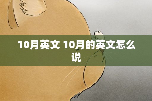 10月英文 10月的英文怎么说