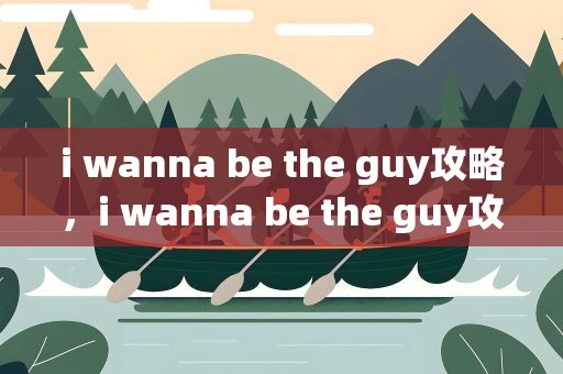 i wanna be the guy攻略，i wanna be the guy攻略B站