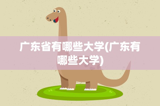 广东省有哪些大学(广东有哪些大学)