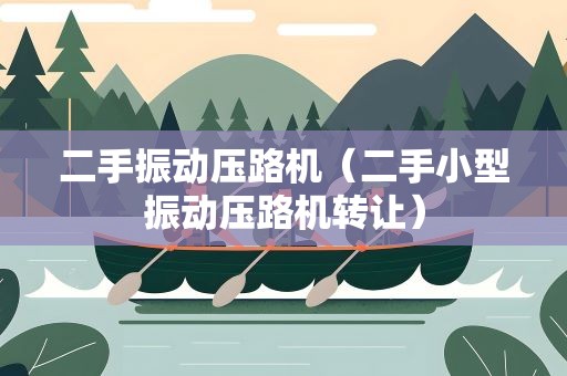 二手振动压路机（二手小型振动压路机转让）