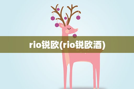 rio锐欧(rio锐欧酒)
