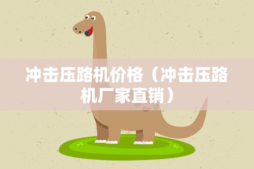 冲击压路机价格（冲击压路机厂家直销）
