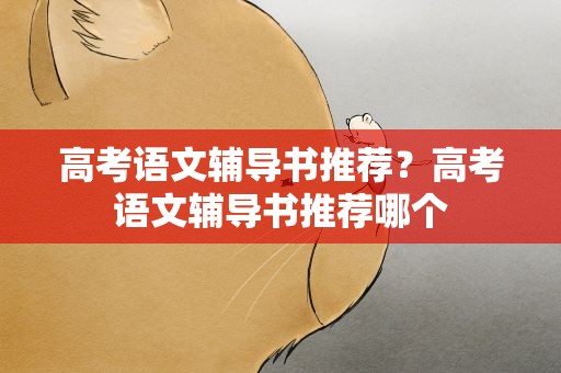 高考语文辅导书推荐？高考语文辅导书推荐哪个