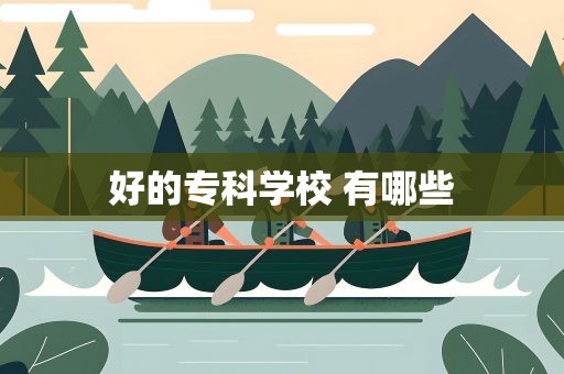 好的专科学校 有哪些