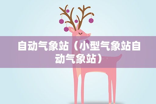 自动气象站（小型气象站自动气象站）