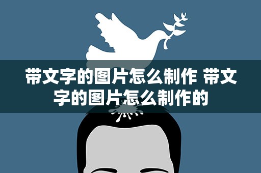 带文字的图片怎么制作 带文字的图片怎么制作的