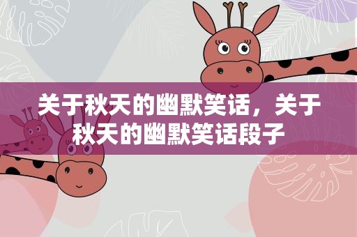关于秋天的幽默笑话，关于秋天的幽默笑话段子