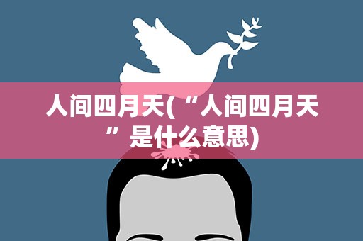 人间四月天(“人间四月天”是什么意思)