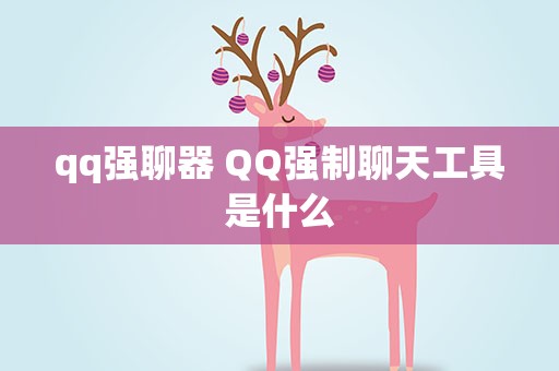 qq强聊器 QQ强制聊天工具是什么