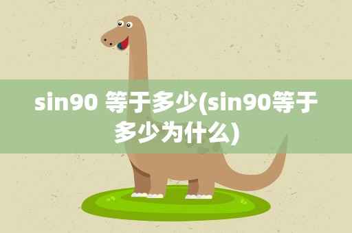 sin90 等于多少(sin90等于多少为什么)