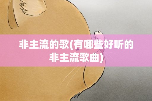 非主流的歌(有哪些好听的非主流歌曲)