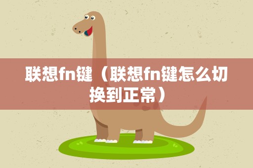 联想fn键（联想fn键怎么切换到正常）