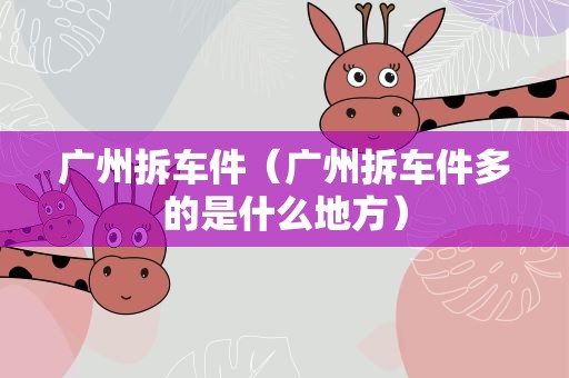 广州拆车件（广州拆车件多的是什么地方）