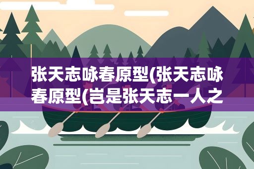张天志咏春原型(张天志咏春原型(岂是张天志一人之过))