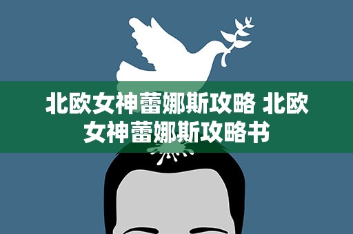 北欧女神蕾娜斯攻略 北欧女神蕾娜斯攻略书