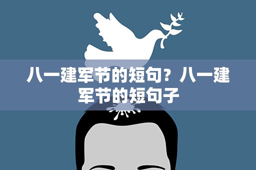 八一建军节的短句？八一建军节的短句子