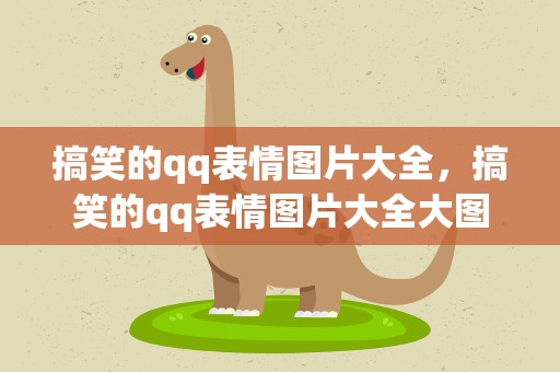 搞笑的qq表情图片大全，搞笑的qq表情图片大全大图