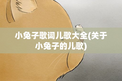 小兔子歌词儿歌大全(关于小兔子的儿歌)