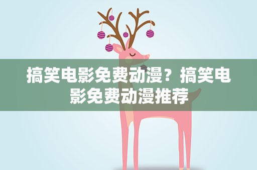 搞笑电影免费动漫？搞笑电影免费动漫推荐