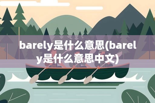 barely是什么意思(barely是什么意思中文)