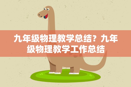 九年级物理教学总结？九年级物理教学工作总结