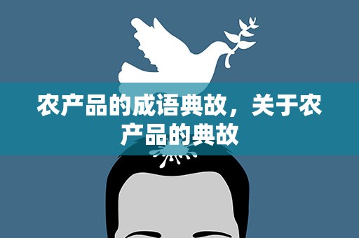 农产品的成语典故，关于农产品的典故