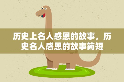 历史上名人感恩的故事，历史名人感恩的故事简短