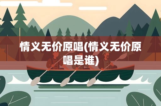 情义无价原唱(情义无价原唱是谁)
