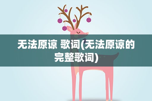 无法原谅 歌词(无法原谅的完整歌词)