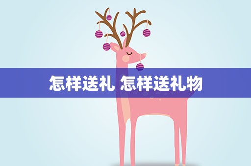 怎样送礼 怎样送礼物