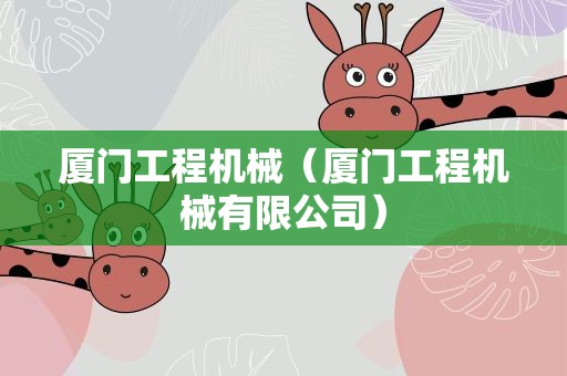 厦门工程机械（厦门工程机械有限公司）