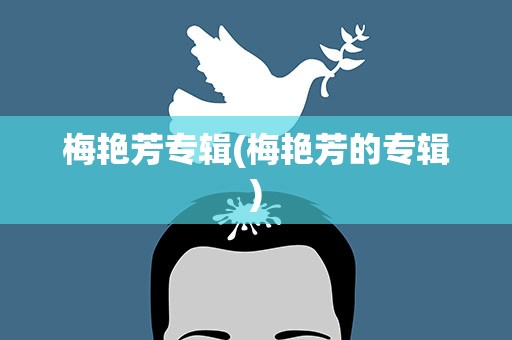 梅艳芳专辑(梅艳芳的专辑)
