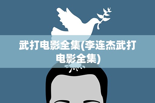 武打电影全集(李连杰武打电影全集)
