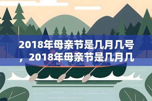 2018年母亲节是几月几号，2018年母亲节是几月几日星期几