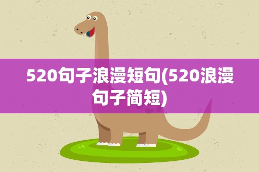 520句子浪漫短句(520浪漫句子简短)