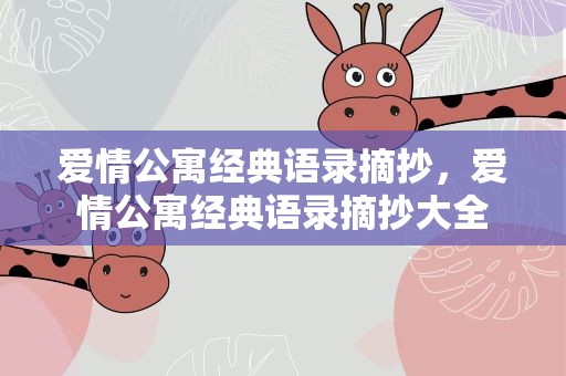 爱情公寓经典语录摘抄，爱情公寓经典语录摘抄大全