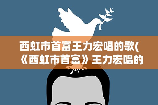 西虹市首富王力宏唱的歌(《西虹市首富》王力宏唱的是什么歌)