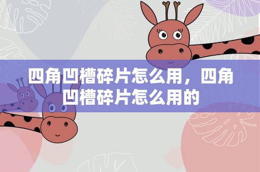 四角凹槽碎片怎么用，四角凹槽碎片怎么用的