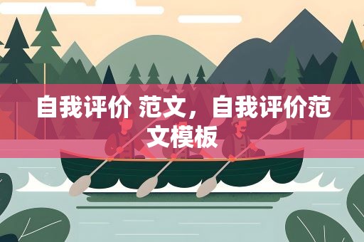 自我评价 范文，自我评价范文模板