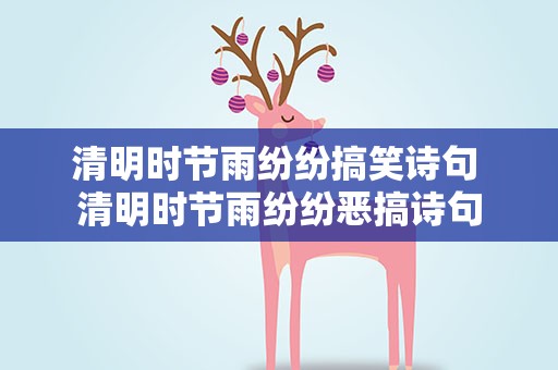 清明时节雨纷纷搞笑诗句 清明时节雨纷纷恶搞诗句