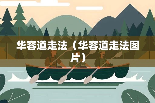 华容道走法（华容道走法图片）